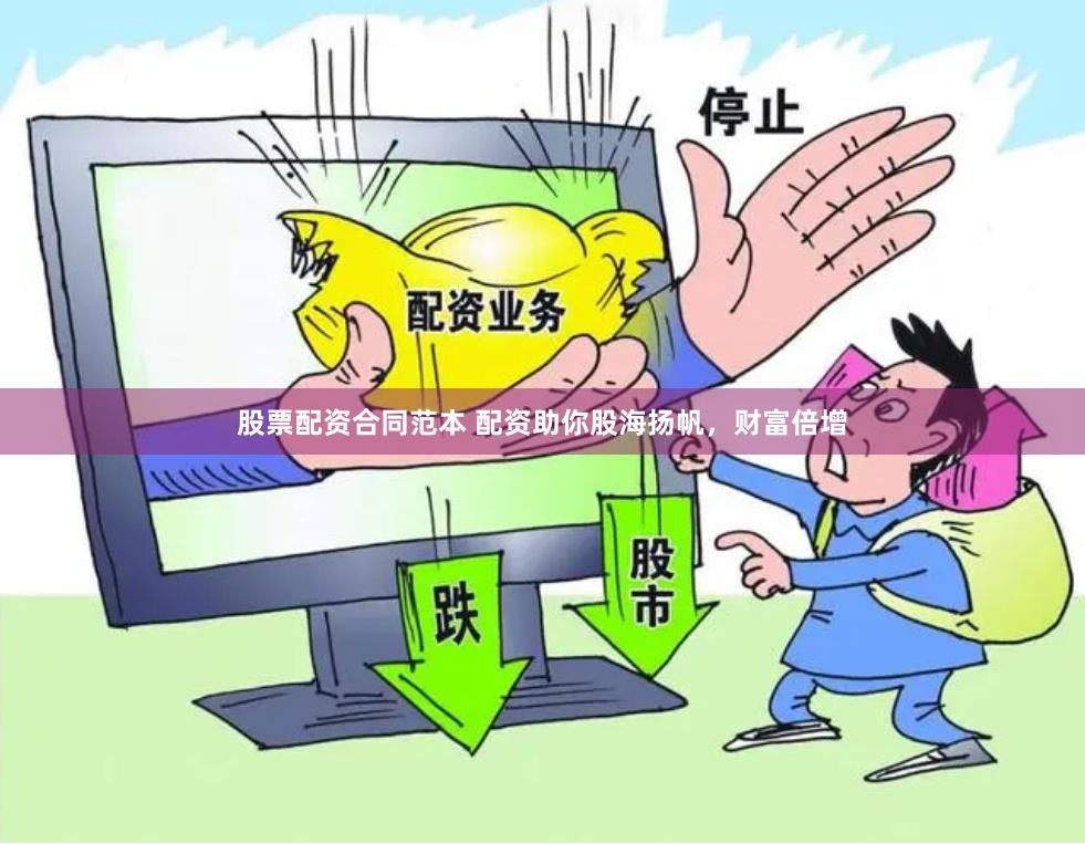 股票配资合同范本 配资助你股海扬帆，财富倍增