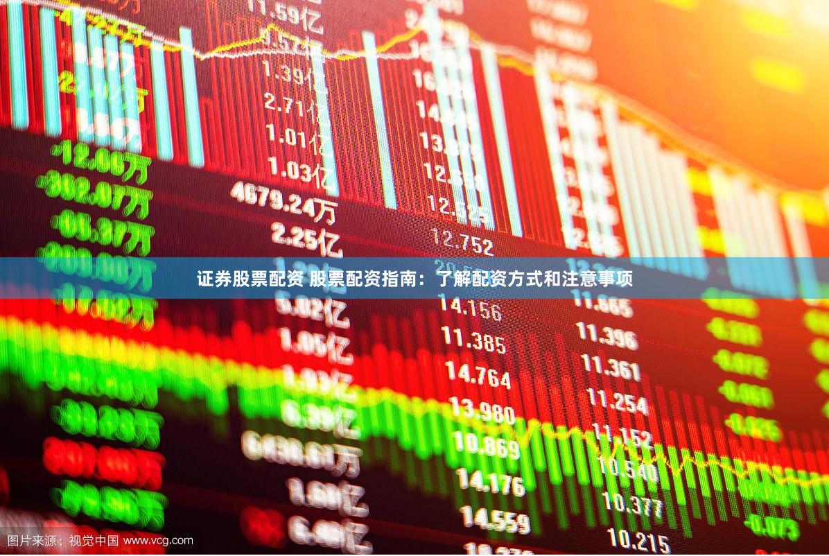 证券股票配资 股票配资指南：了解配资方式和注意事项