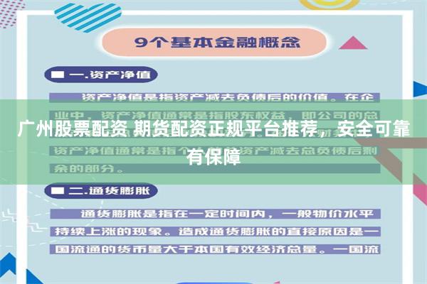 广州股票配资 期货配资正规平台推荐，安全可靠有保障
