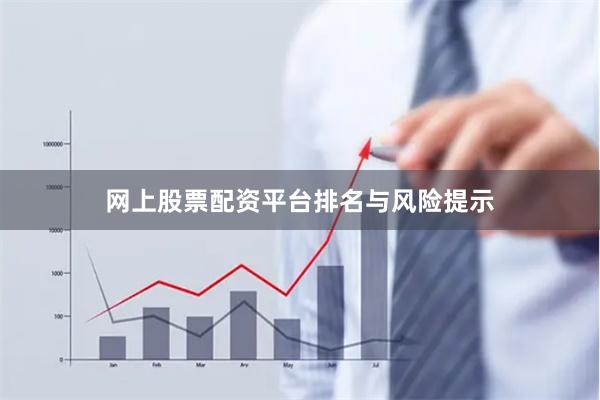 网上股票配资平台排名与风险提示