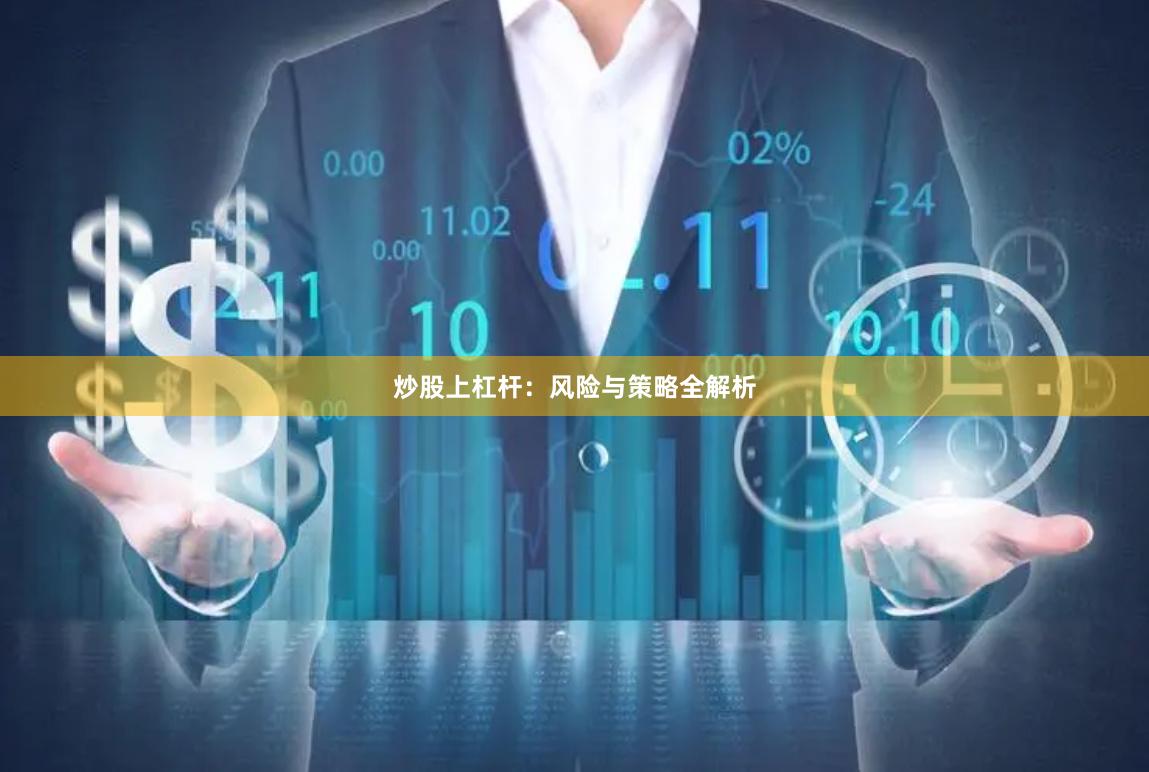 炒股上杠杆：风险与策略全解析