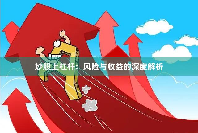炒股上杠杆：风险与收益的深度解析