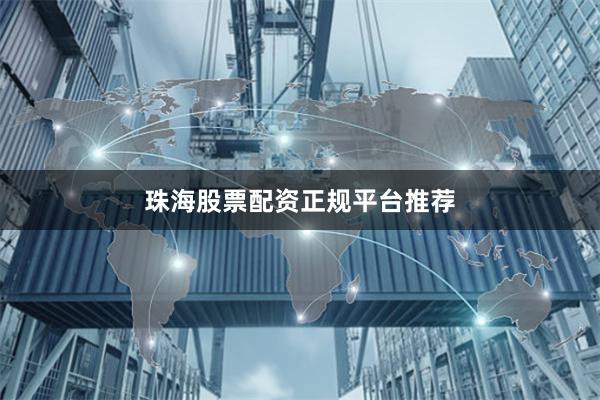 珠海股票配资正规平台推荐