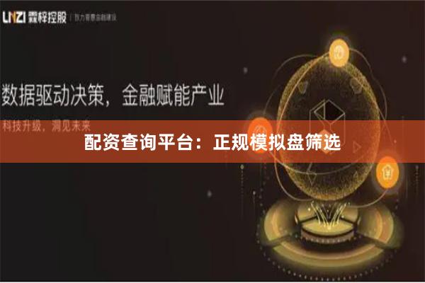 配资查询平台：正规模拟盘筛选