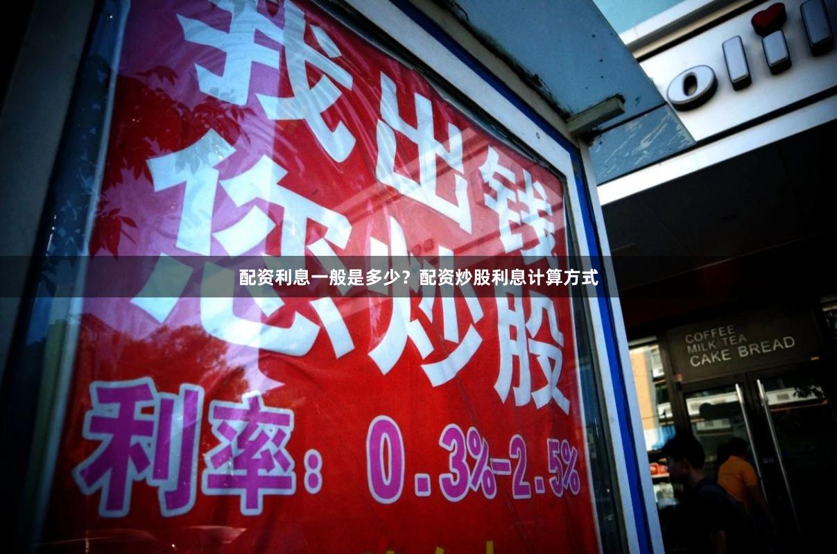 配资利息一般是多少?配资炒股利息计算方式