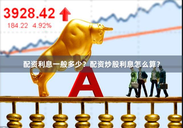 配资利息一般多少？配资炒股利息怎么算？