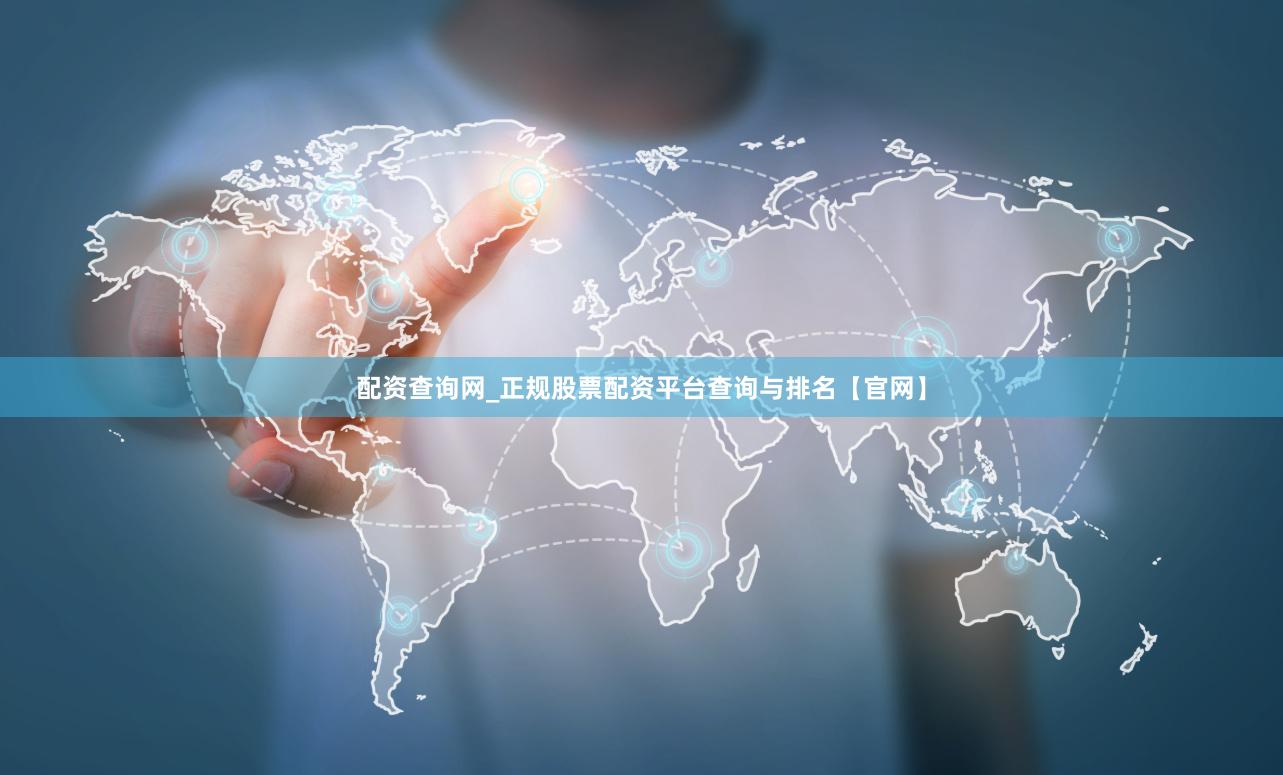 配资查询网_正规股票配资平台查询与排名【官网】