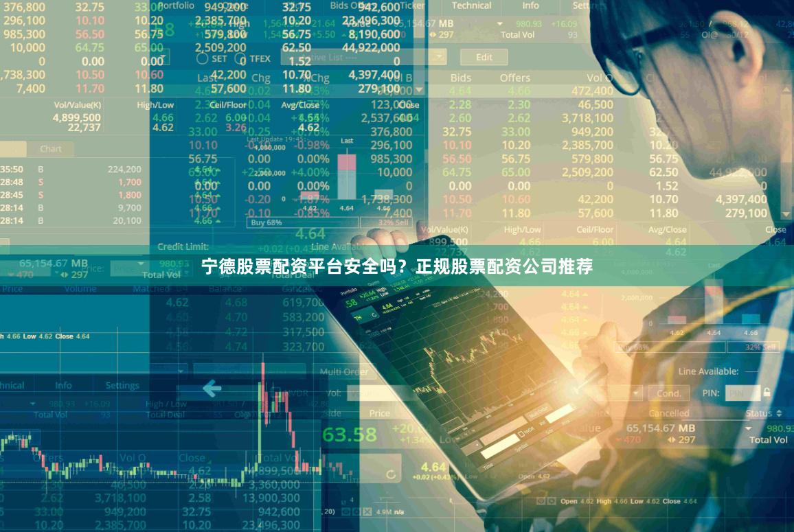 宁德股票配资平台安全吗？正规股票配资公司推荐