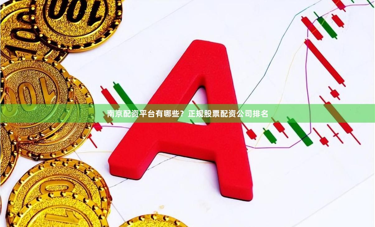 南京配资平台有哪些?正规股票配资公司排名