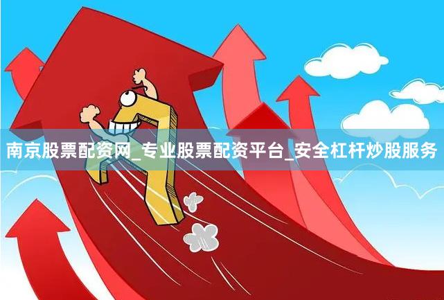 南京股票配资网_专业股票配资平台_安全杠杆炒股服务