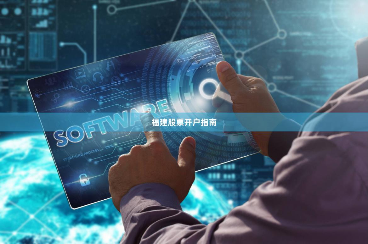 福建股票开户指南