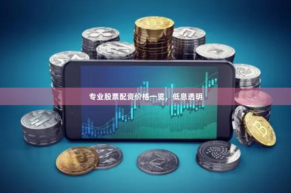 专业股票配资价格一览,低息透明