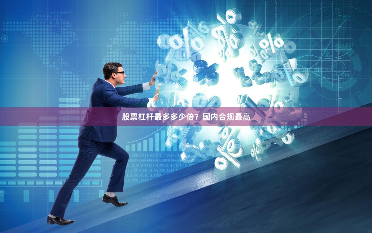 股票杠杆最多多少倍？国内合规最高