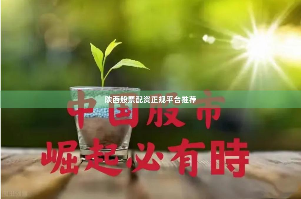 陕西股票配资正规平台推荐