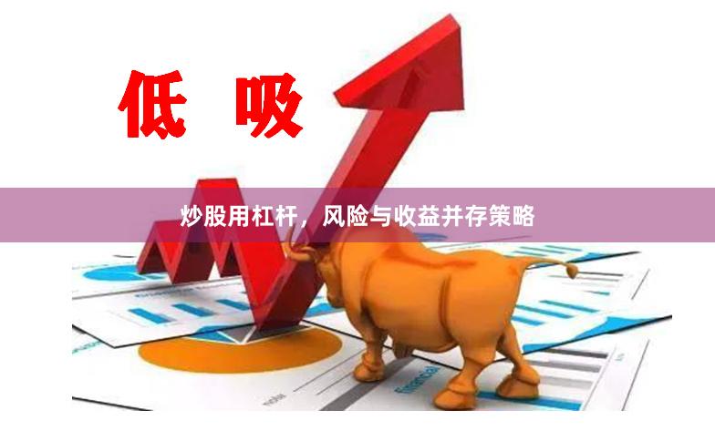 炒股用杠杆，风险与收益并存策略