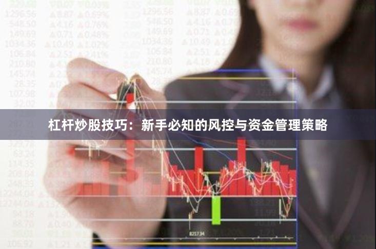 杠杆炒股技巧：新手必知的风控与资金管理策略
