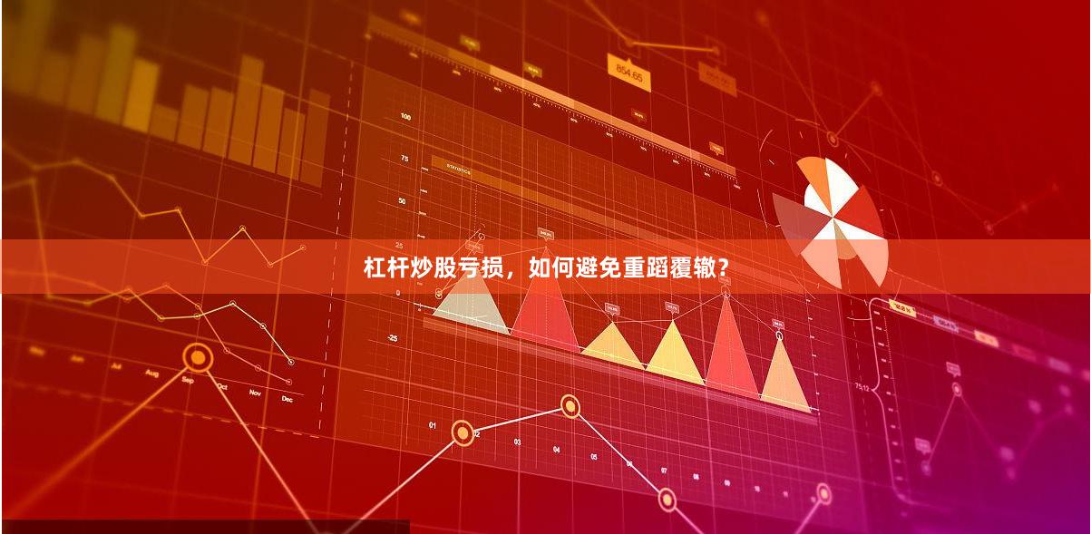 杠杆炒股亏损，如何避免重蹈覆辙？