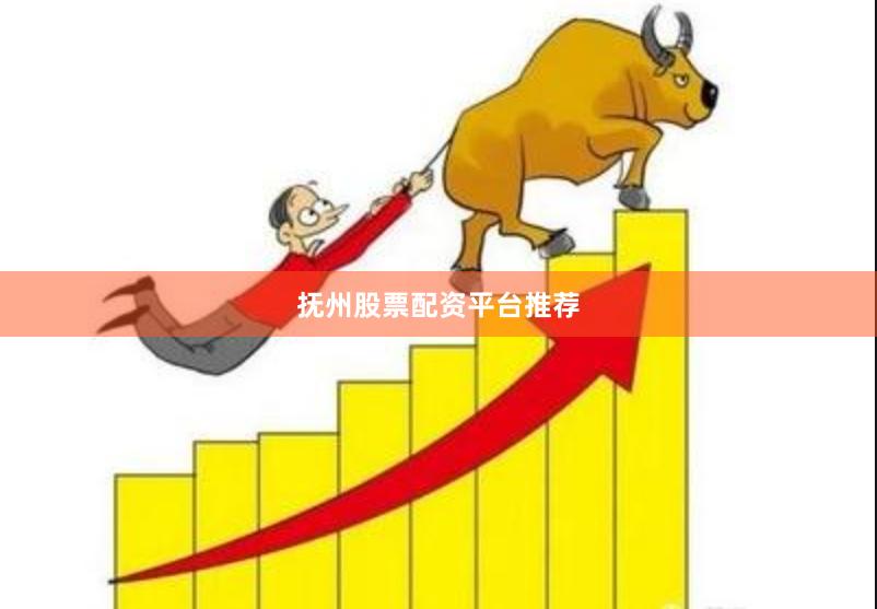 抚州股票配资平台推荐