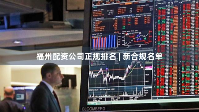 福州配资公司正规排名 | 新合规名单