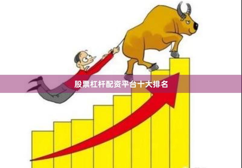 股票杠杆配资平台十大排名