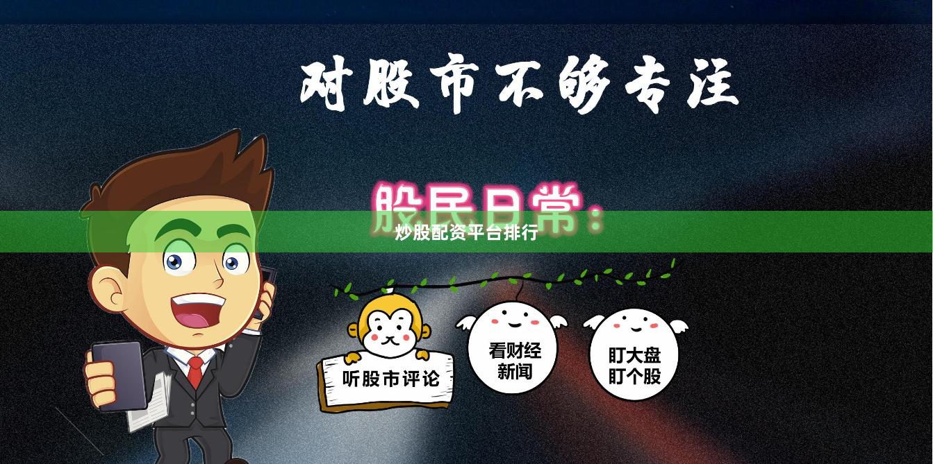 炒股配资平台排行