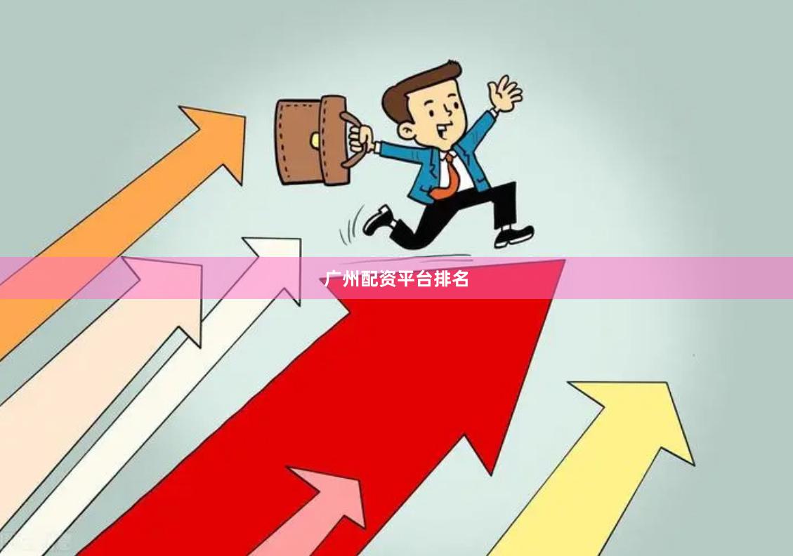广州配资平台排名
