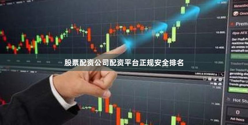 股票配资公司配资平台正规安全排名
