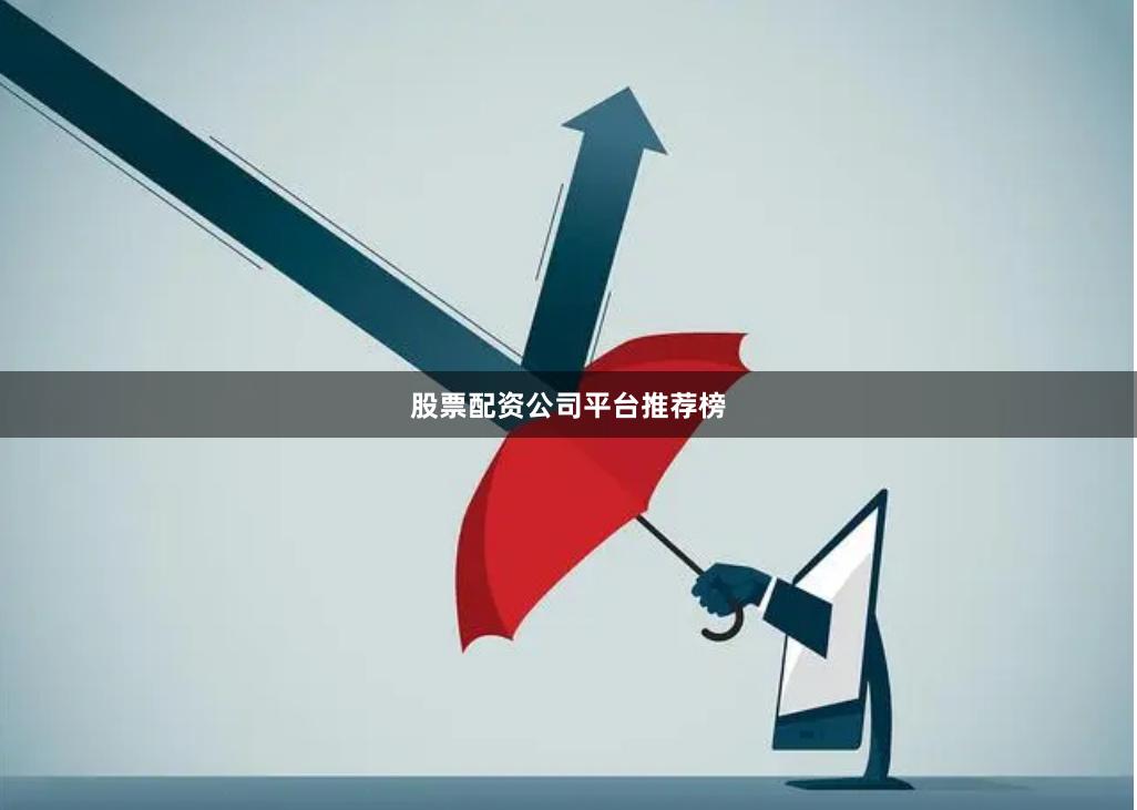 股票配资公司平台推荐榜