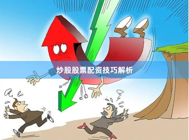 炒股股票配资技巧解析