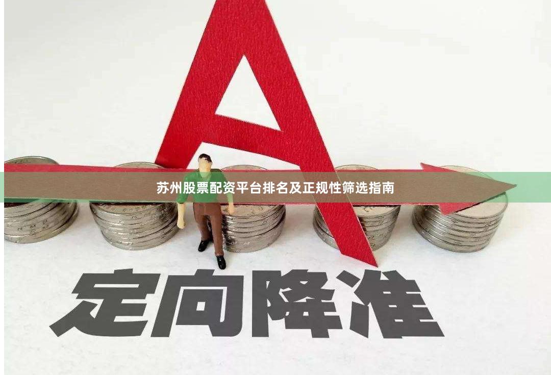 苏州股票配资平台排名及正规性筛选指南
