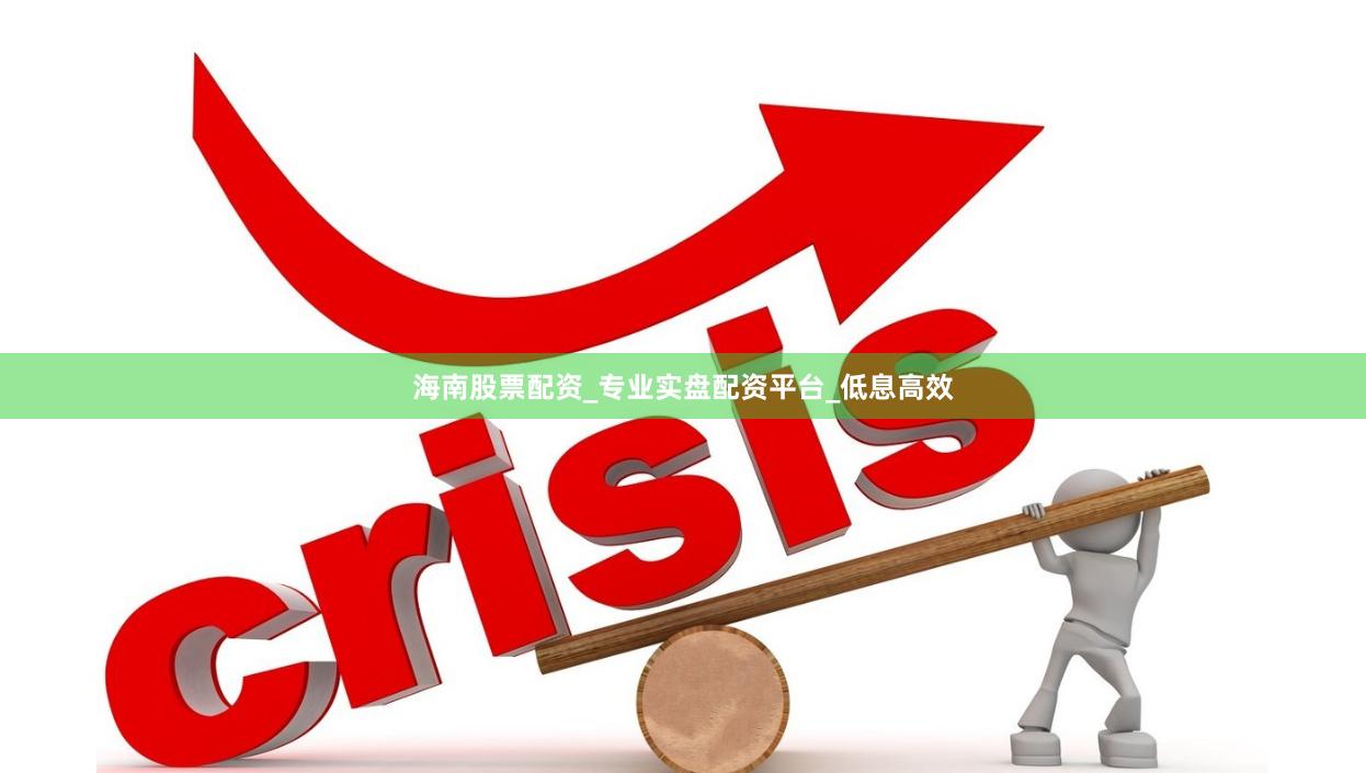 海南股票配资_专业实盘配资平台_低息高效