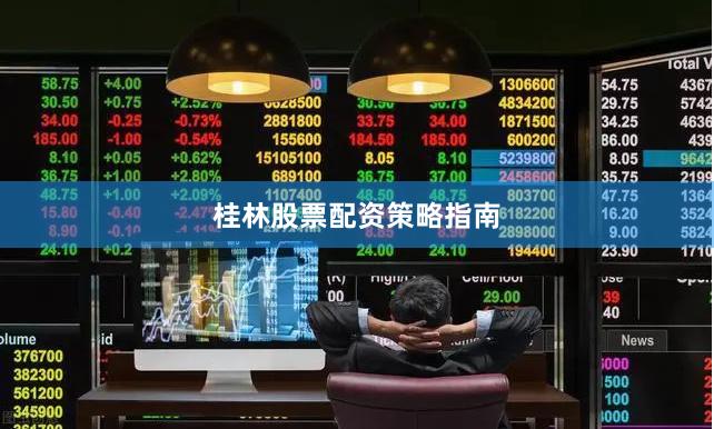 桂林股票配资策略指南