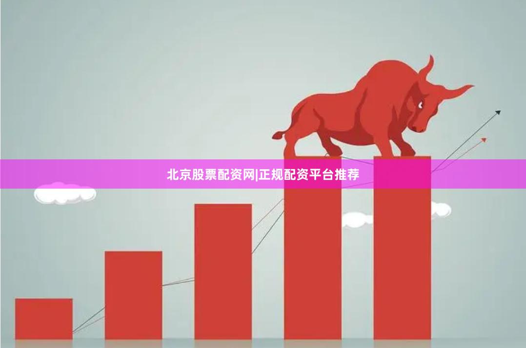 北京股票配资网|正规配资平台推荐